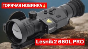 НОВИНКА 2025 Встречайте тепловизионный прицел Lesnik2 660L PRO от RikaNV