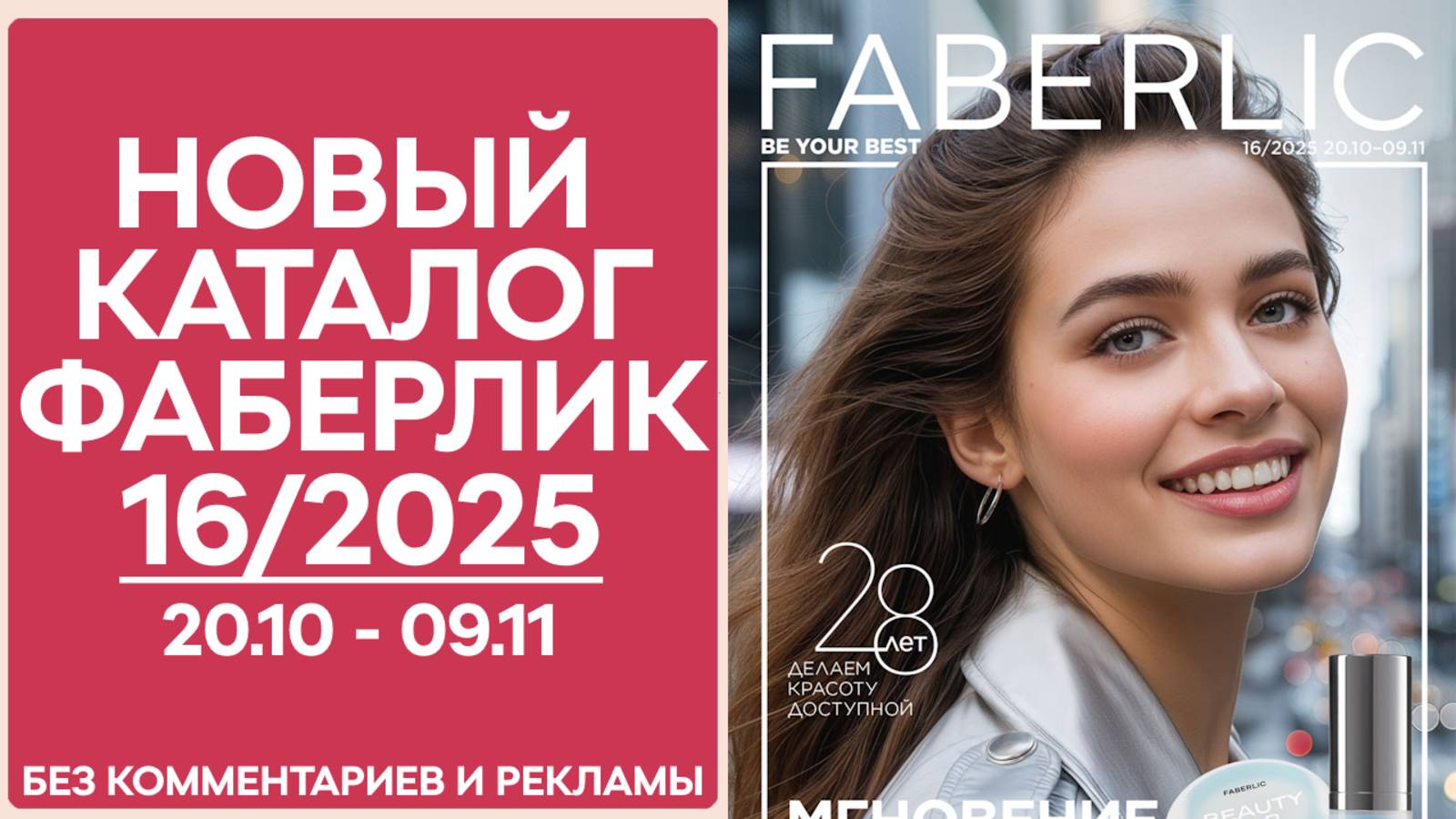 Каталог Фаберлик №16/2025 — смотреть онлайн без рекламы и комментариев