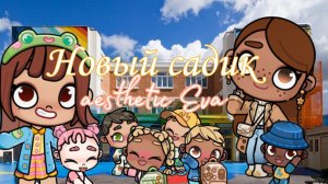 🌈~Новый садик~🌈❤️🔥/🤎AESTHETICEVA🤎/влог🌻/рутина🤍/извините что без интро😅