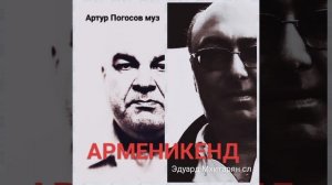 АРМЕНИКЕНД. Другая версия. Артур Погосов и Эдуард Мхитарян