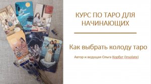 Как начинающему тарологу выбрать первую колоду таро