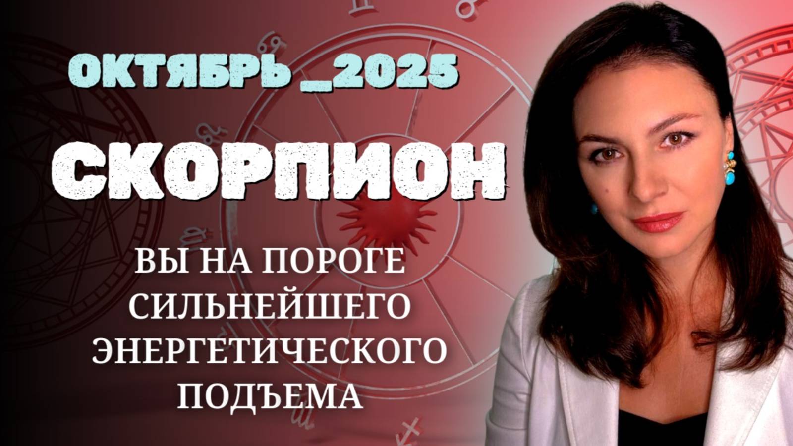 СКОРПИОН, ПОД ЗНАКОМ ВЛАСТИ: КАК МАРС ВЕДЕТ ВАС К НОВЫМ ВЕРШИНАМ. Прогноз на ОКТЯБРЬ_2025 года. смотреть онлайн