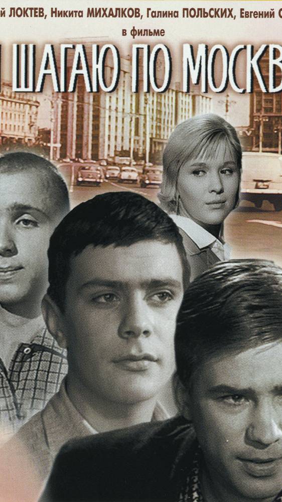 По местам съемок фильма "Я шагаю по Москве" | Полная версия на канале (3) смотреть онлайн