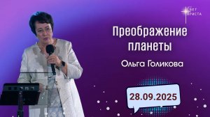 Преображение планеты. Ольга Голикова. 28 сентября 2025 года