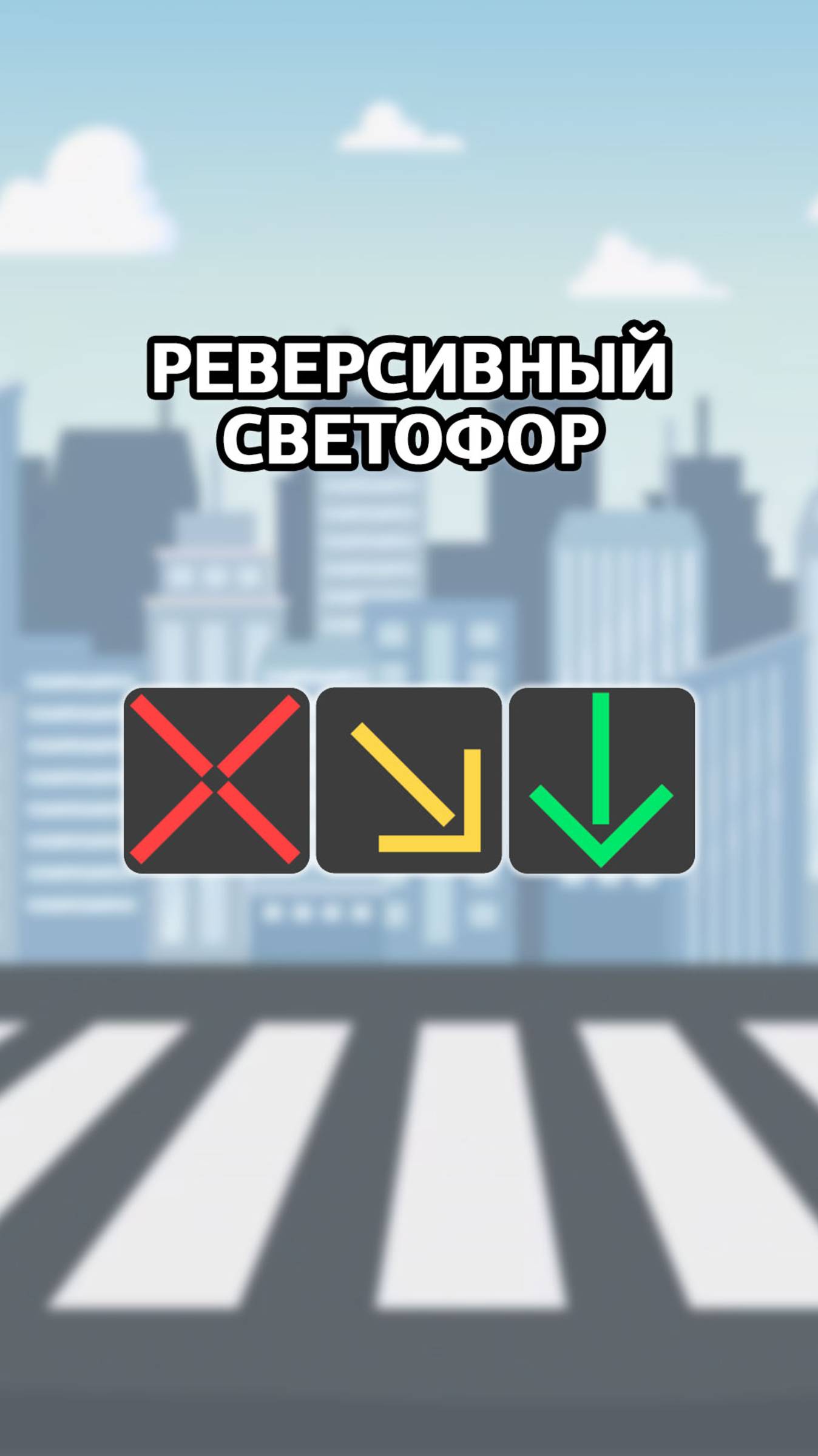 Реверсивный светофор. смотреть онлайн