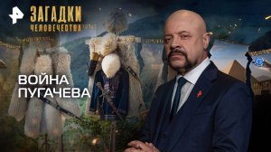 Война Пугачева — Загадки человечества с Олегом Шишкиным (29.09.2025)