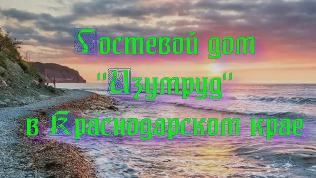 Гостевой дом «Изумруд» в Краснодарском крае смотреть онлайн