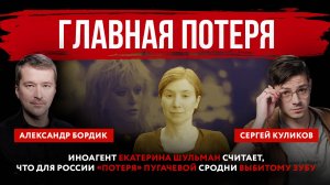 Главная потеря. Иноагент Екатерина Шульман считает, что для России «потеря» Пугачевой сродни выбитом