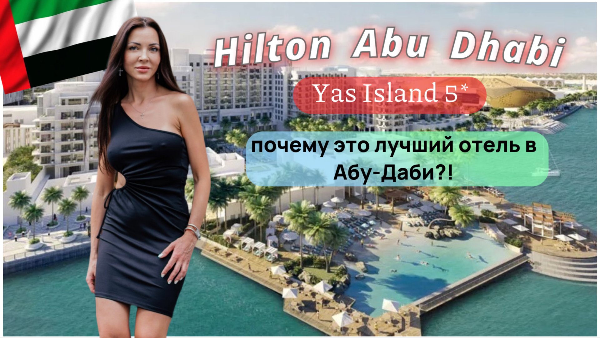 Честный обзор отеля Hilton Abu Dhabi Yas Island 5* (Абу Даби) на о.Яс. Бесплатные билеты в парки!