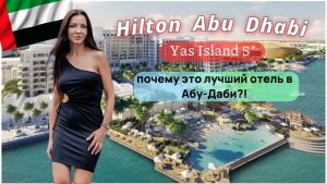 Честный обзор отеля Hilton Abu Dhabi Yas Island 5* (Абу Даби) на о.Яс. Бесплатные билеты в парки!