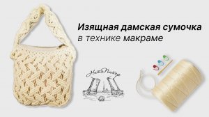 Изящная дамская сумочка в технике макраме