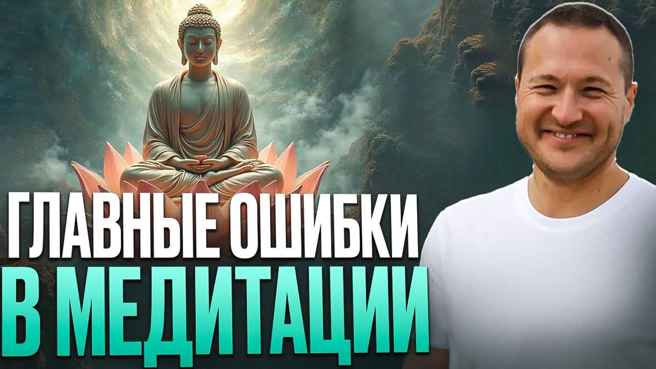 99% людей медитируют неправильно смотреть онлайн
