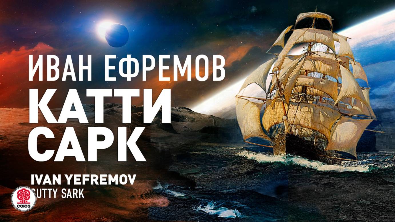 ИВАН ЕФРЕМОВ «КАТТИ САРК». Аудиокнига. Читает Александр Бордуков