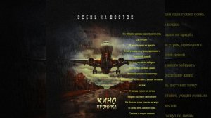 КИНОроника - Осень на восток — сделано в Clipchamp