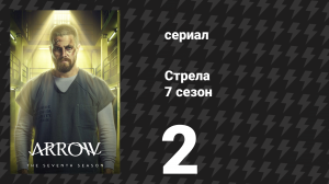 Стрела 7 сезон 2 серия «Охотники-Лучники» (сериал, 2018)