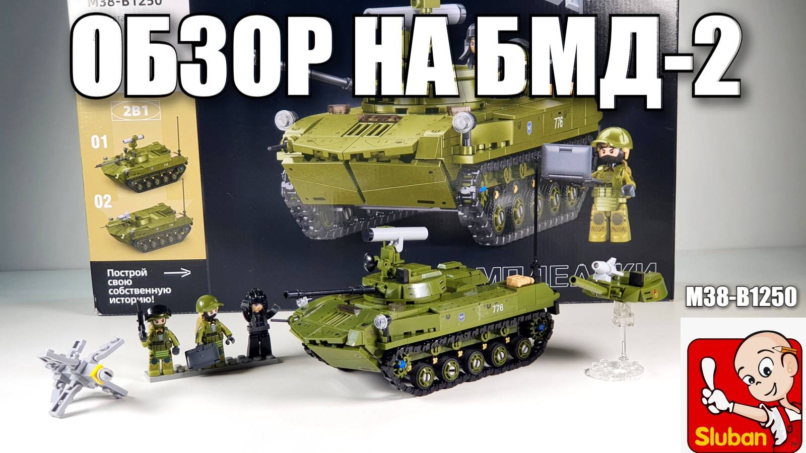 Обзор на набор Sluban БМД-2 M38-B1250 . Аналог lego смотреть онлайн