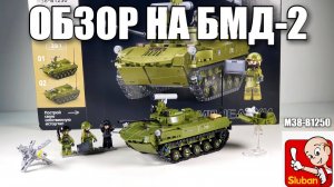 Обзор на набор Sluban БМД-2 M38-B1250 . Аналог  lego