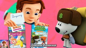 СБОРНИК МУЛЬТИКНИЖЕК / ФИКСИКИ И МИМИМИШКИ / ПИСЬМО ДЛЯ ДИМДИМЫЧА / ПУТЕШЕСТВИЕ ТУЧКИ / ДВ / 5