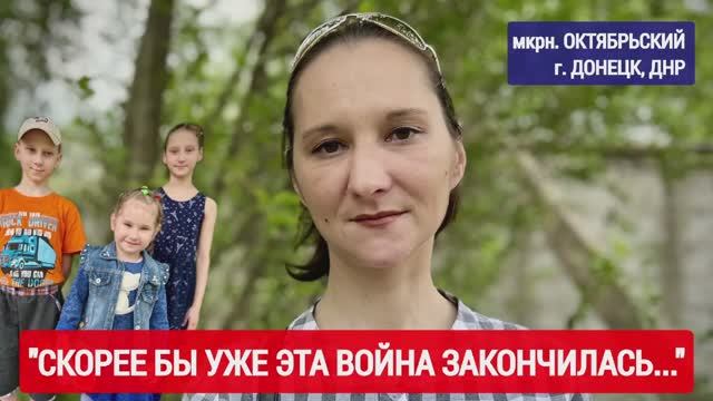 "СКОРЕЕ БЫ УЖЕ ЭТА ВОЙНА ЗАКОНЧИЛАСЬ" мкрн. Октябрьский, г. Донецк, ДНР : военкор Марьяна Наумова смотреть онлайн