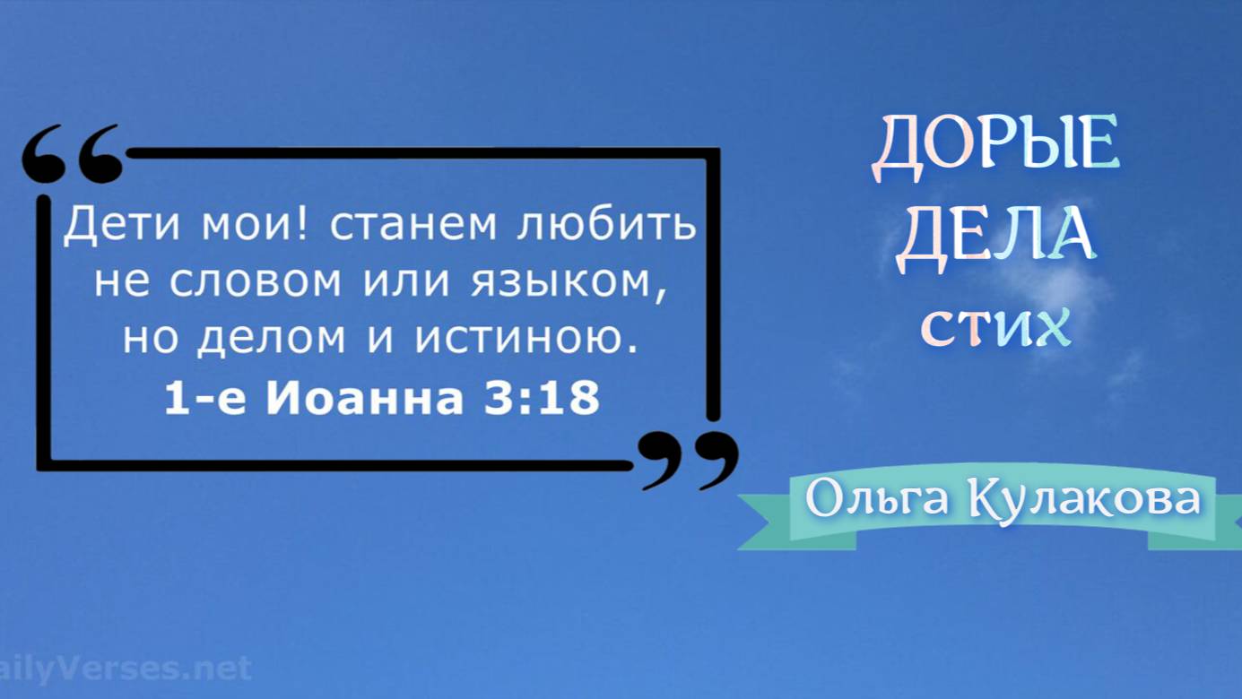 ДОРЫЕ ДЕЛА (стих) | Ольга Кулакова