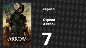 Стрела 4 сезон 7 серия «Братство» (сериал, 2015)