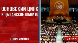 ООНовский цирк и цыганское шапито [Геворг Мирзаян. СТРИМ]