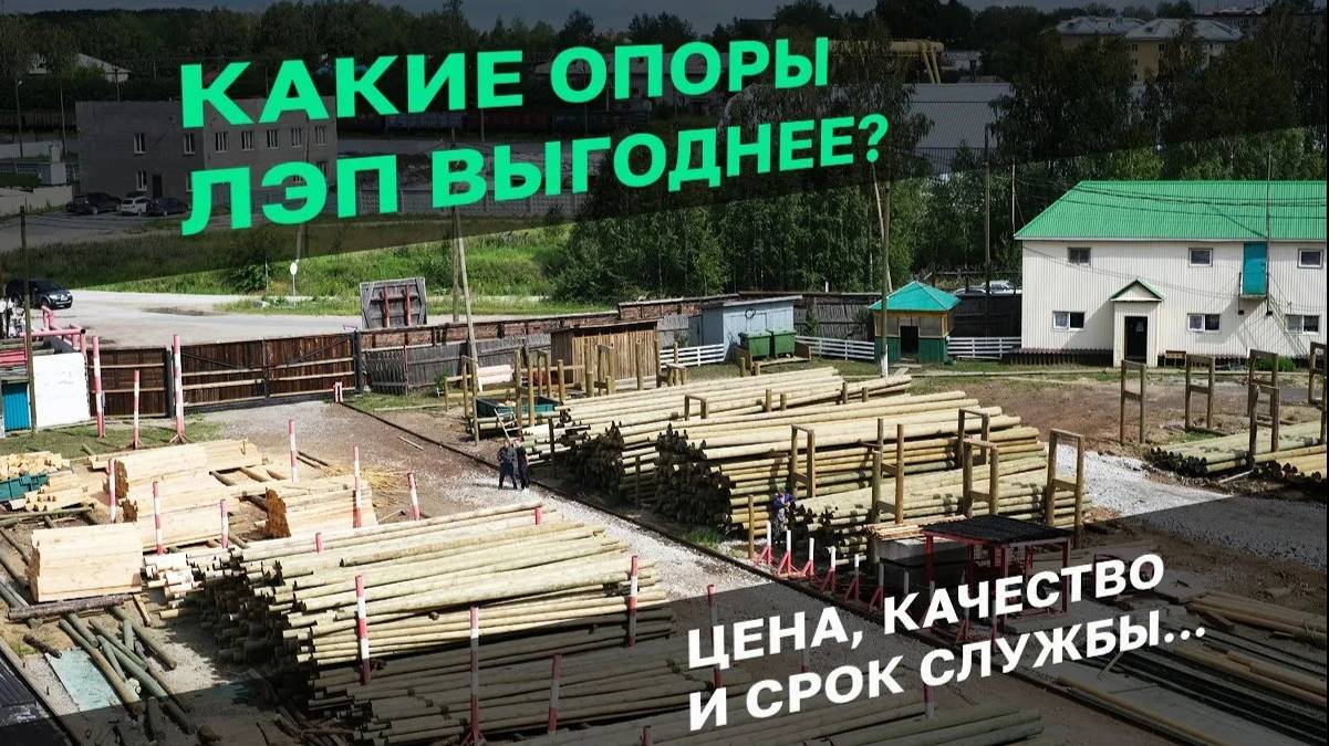 Деревянные опоры ЛЭП. Преимущества деревянных столбов ЛЭП от железобетонных. Производство столбов.
