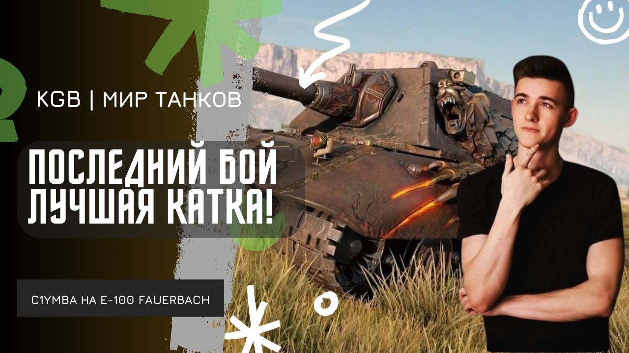 C1yMba ● ПОСЛЕДНИЙ БОЙ - ЛУЧШАЯ КАТКА! ЛЕГЧАЙШИЕ 10К НА E-100 Fauerbach! смотреть онлайн