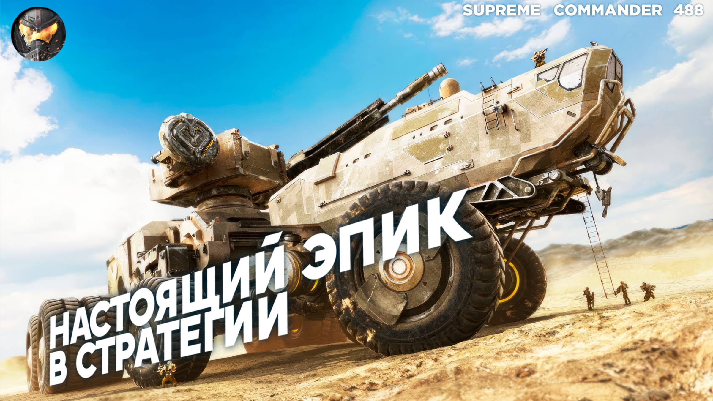 Один из самых интересных матчей за всю историю в Supreme Commander [488] смотреть онлайн