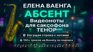 🎷 Sax Tenor — Елена Ваенга — Абсент | Видеоноты + PDF + Минус