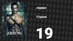 Стрела 1 сезон 19 серия «Незаконченное дело» (сериал, 2012)