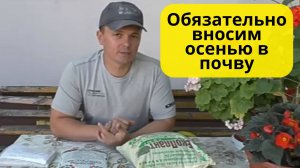Два удобрения, которые обязательно вносим осенью в почву!