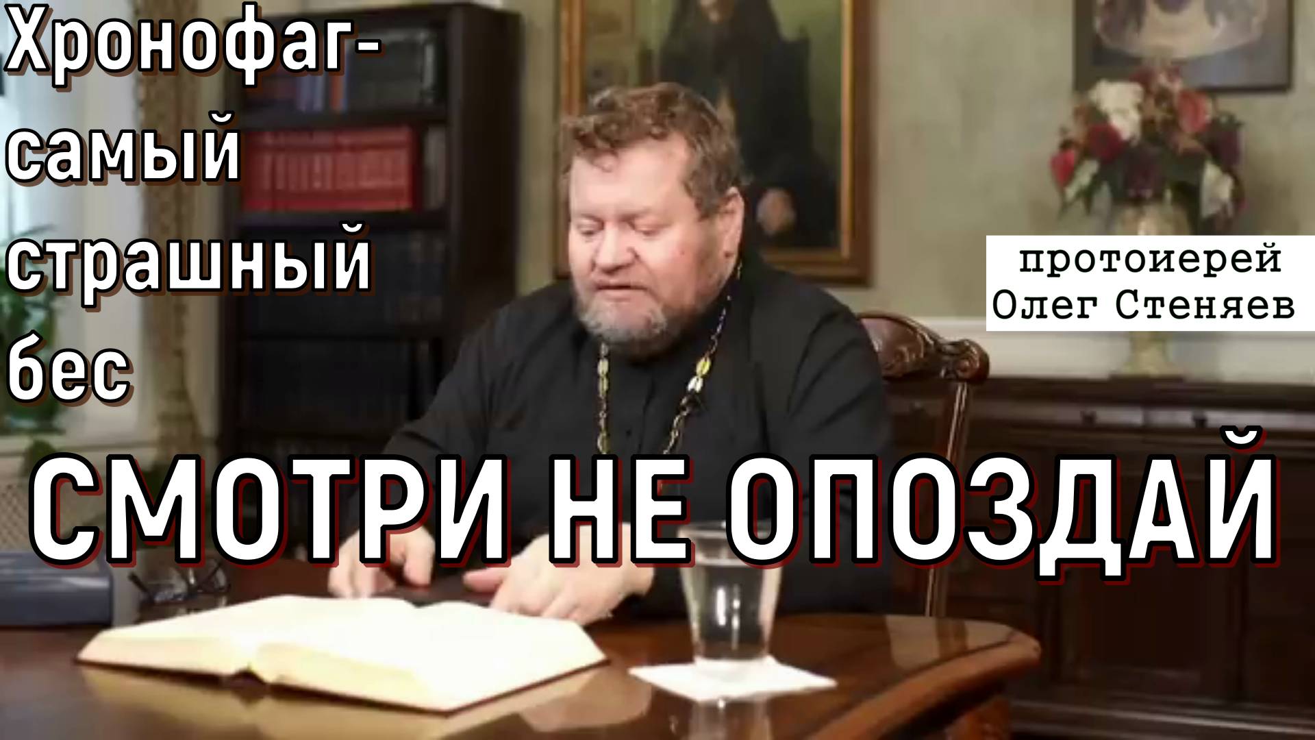 Хронофаг-  самый страшный бес. Протоиерей Олег Стеняев