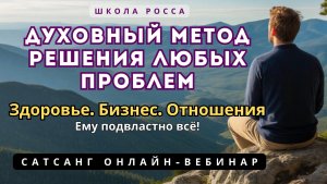 Секрет мастеров. Начни делать практику сразу после просмотра. Школа Росса. Открытый сатсанг.