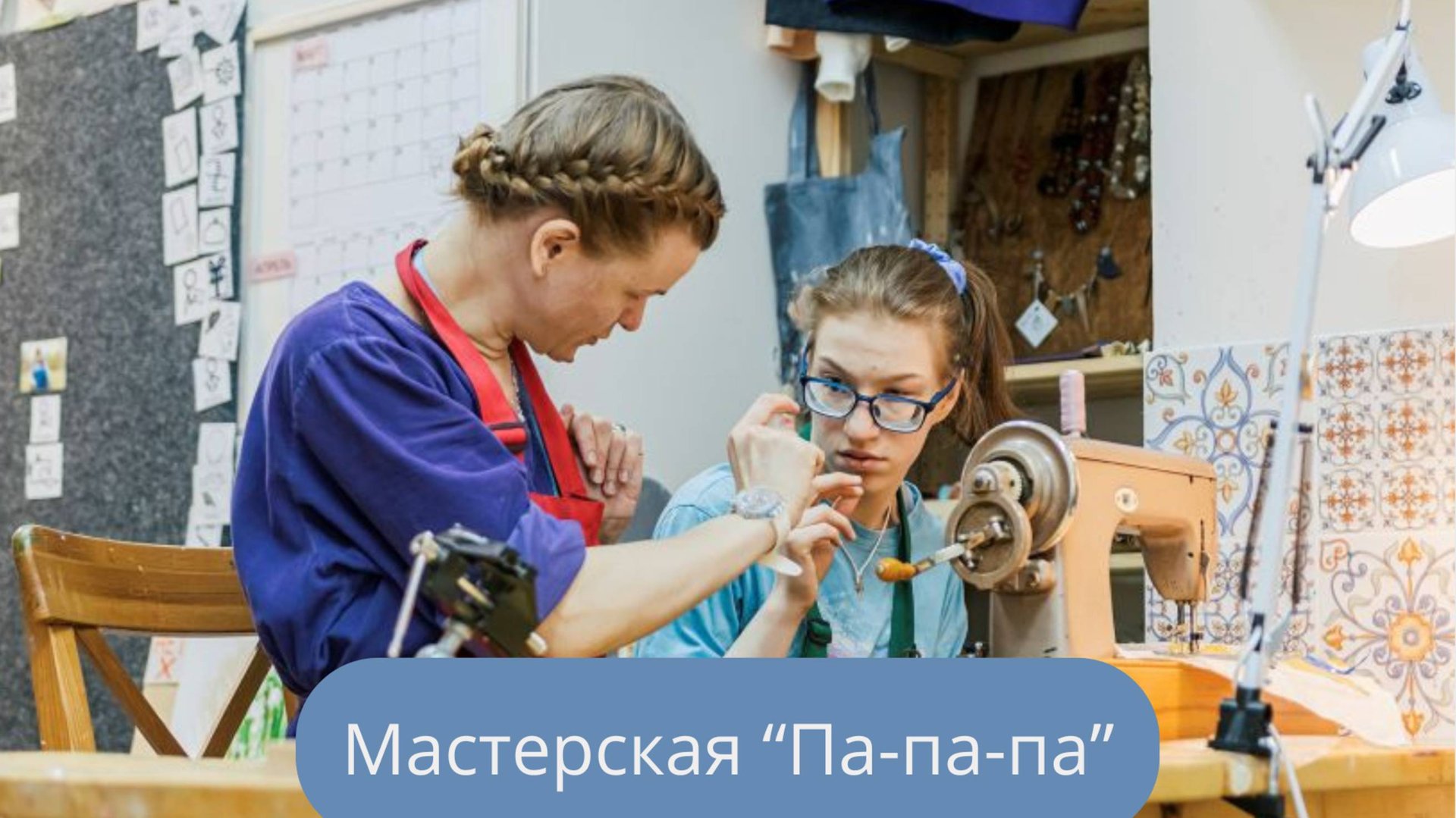 Мастерская "Па-па-па" смотреть онлайн