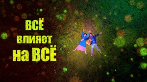 СИЛЬНАЯ  и ПРОНИКНОВЕННАЯ песня ДО МУРАШЕК🔥Союз Шадровых -Всё влияет на всё!