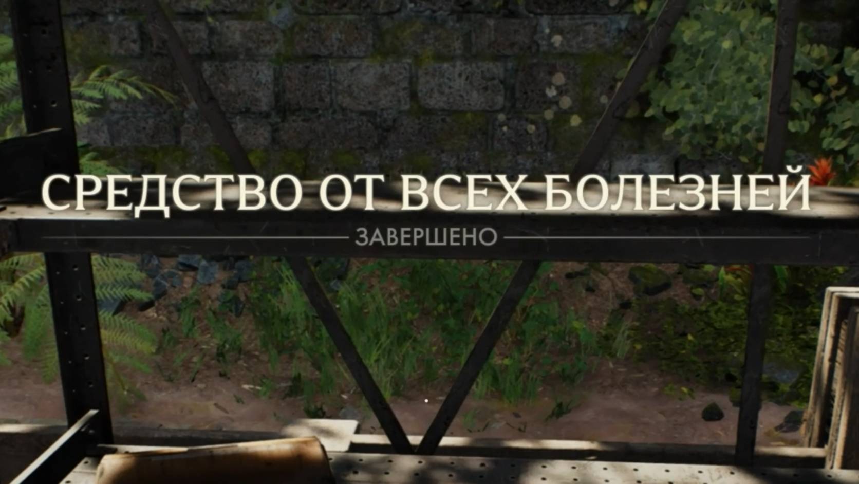 73. Средство от всех болезней. Индиана Джонс и великий круг (Indiana Jones and the great circle) смотреть онлайн