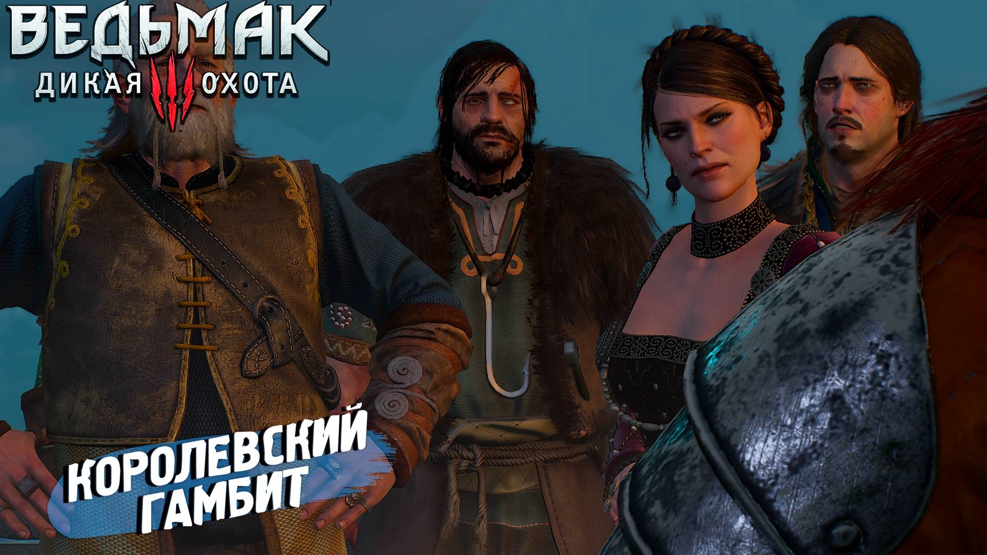 КОРОЛЕВСКИЙ ГАМБИТ ➤ Ведьмак 3 Дикая Охота #40 смотреть онлайн