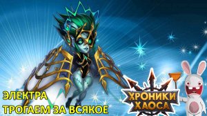 Электра. Щупаем за всякое. Запись стрима