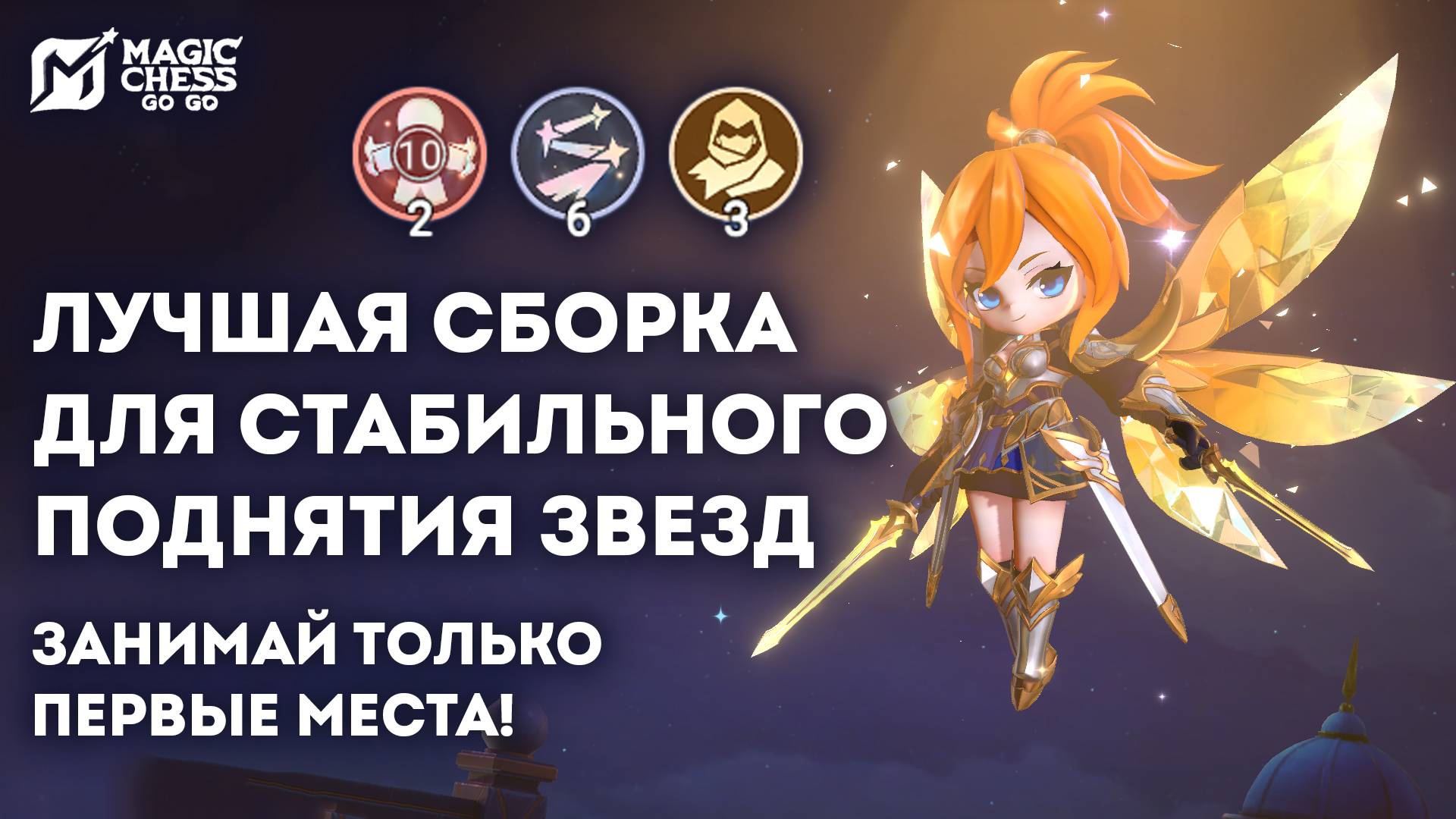 ЗАЛОГ ПОБЕДЫ ЭТО ФАННИ + ЛЮМИНЕКСУС В MAGIC CHESS: GO GO