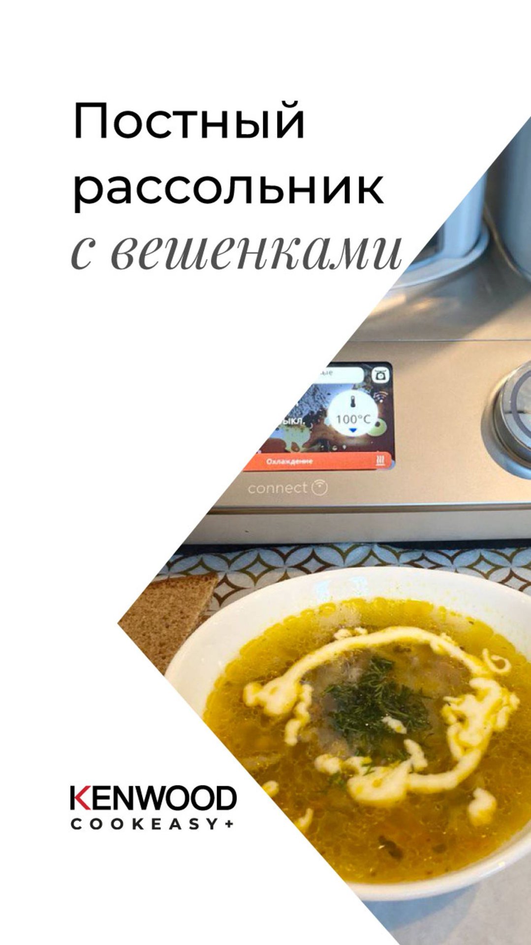 Постный рассольник с вешенками!!!РЕЦЕПТЫ KENWOOD COOKEASY+!!!