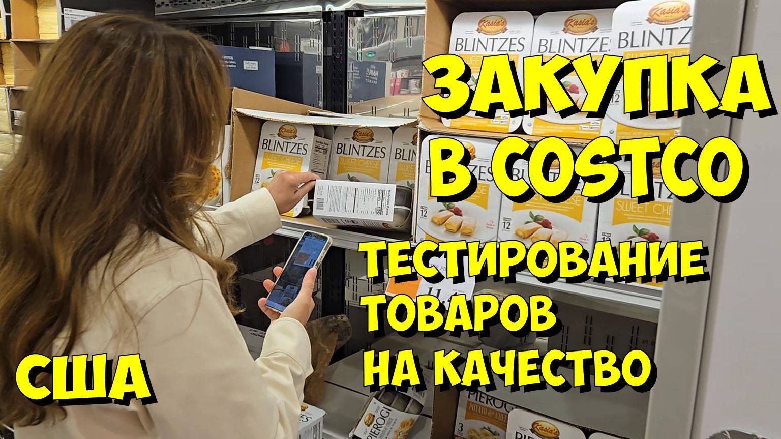 США. Закупка в Costco. Тестирование товаров на качество.