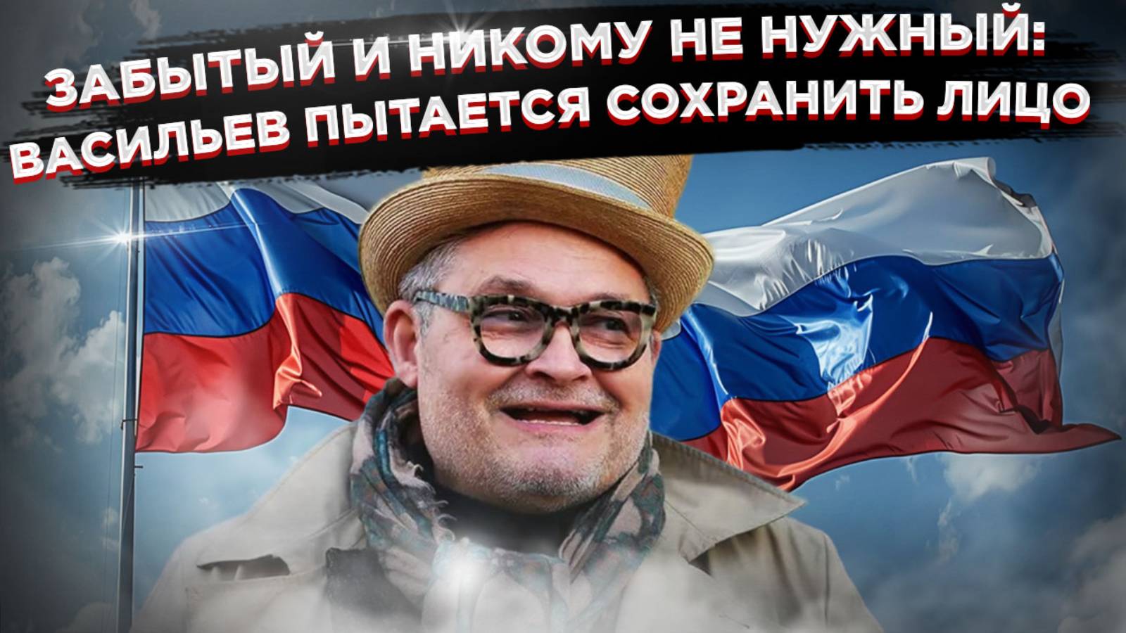 Васильев поставил крест на России. Страна мужественно держится. смотреть онлайн