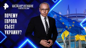 Почему Европа съест Украину? — Самые шокирующие гипотезы (29.09.2025)