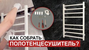 Инструкция по сборке полотенцесушителя. Подробный обзор: как собрать водонагреватель