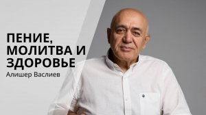 ИСЦЕЛЕНИЕ ЗВУКОМ И МОЛИТВОЙ: ЧЕРЕЗ СЕРДЦЕ К СВЕТУ - АЛИШЕР ВАСЛИЕВ