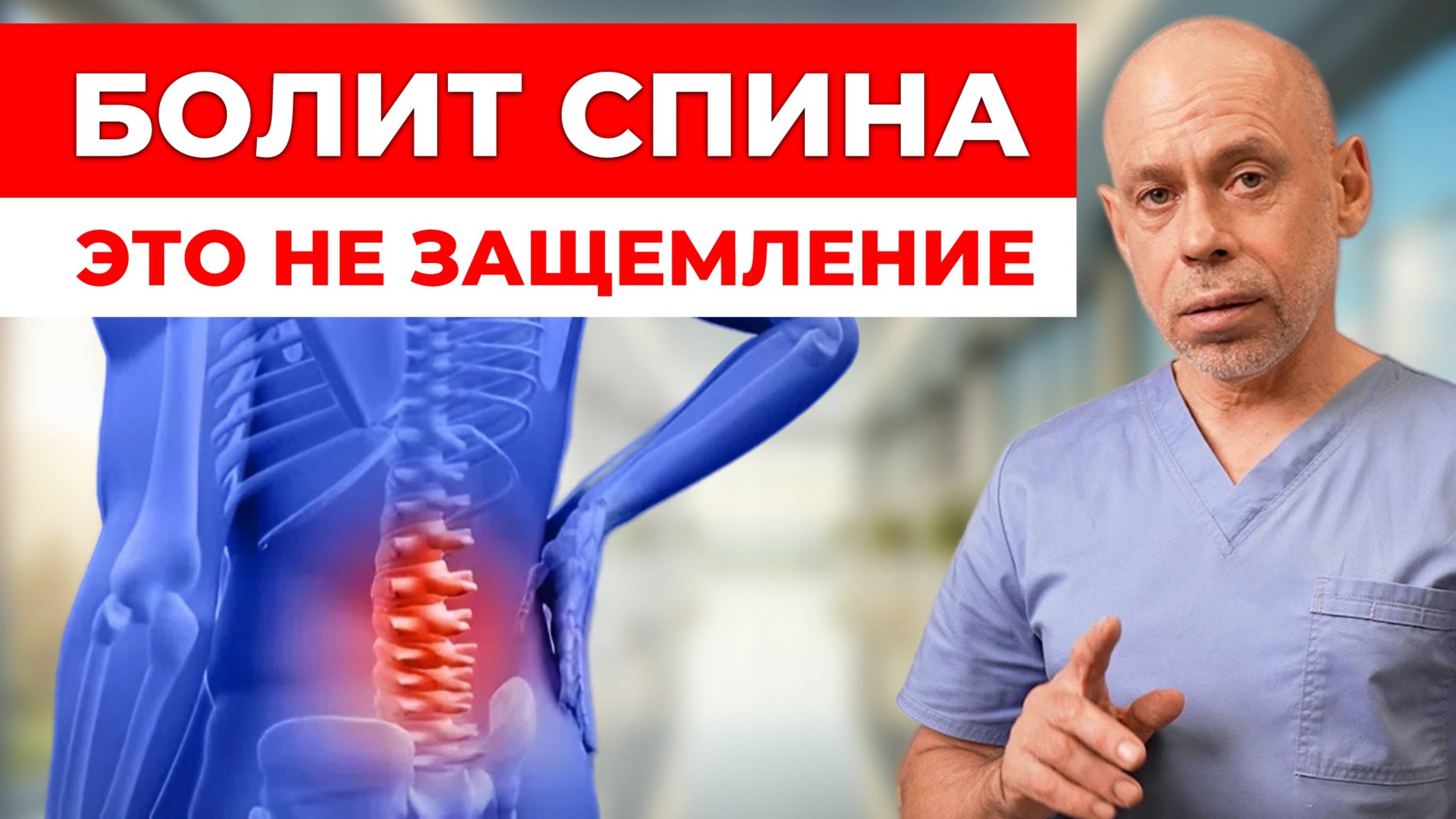 Реальная ПРИЧИНА БОЛИ в спине! 1 ПРОСТОЕ УПРАЖНЕНИЕ от скованности поясницы! смотреть онлайн