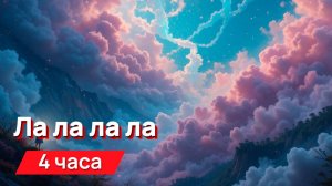 Звуки для соседей - ла ла ла ла