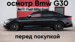 Осмотр BMW G30 2021 года перед покупкой