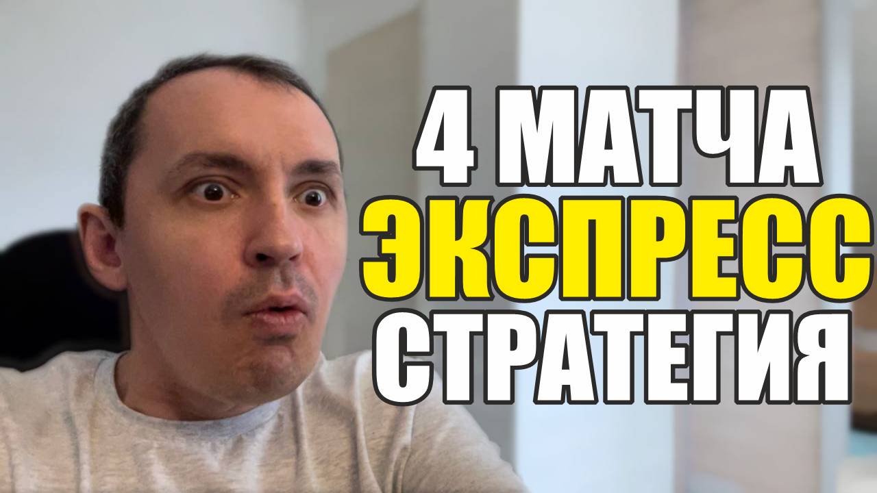 Прогнозы на футбол Полная картина 4 матчей.Экспресс на футбол.Распиание матчей и стратегия на футбол смотреть онлайн